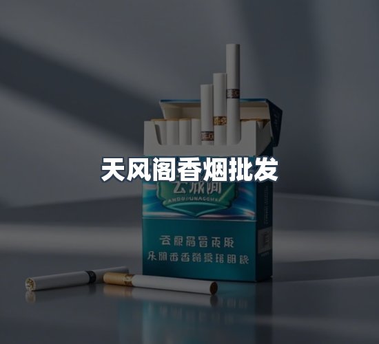 关于天风阁香烟批发